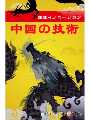cover image of 爆速イノベーション　中国の技術
